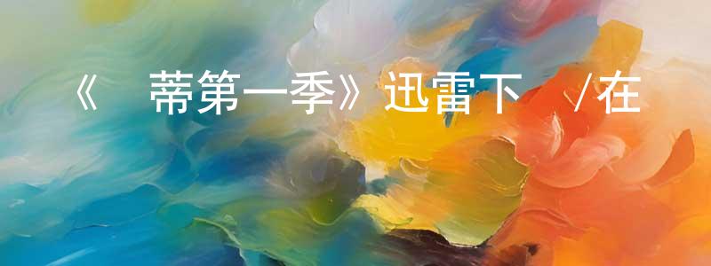 蔡碧瑜的個人主頁,《貝蒂第一季》迅雷下載/在線觀看-都市情感-美劇天堂